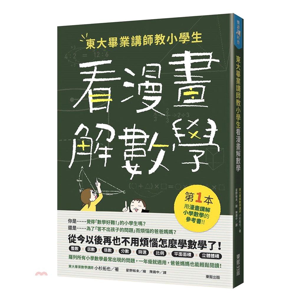 優質 東大畢業講師教小學生看漫畫解數學 蝦皮購物