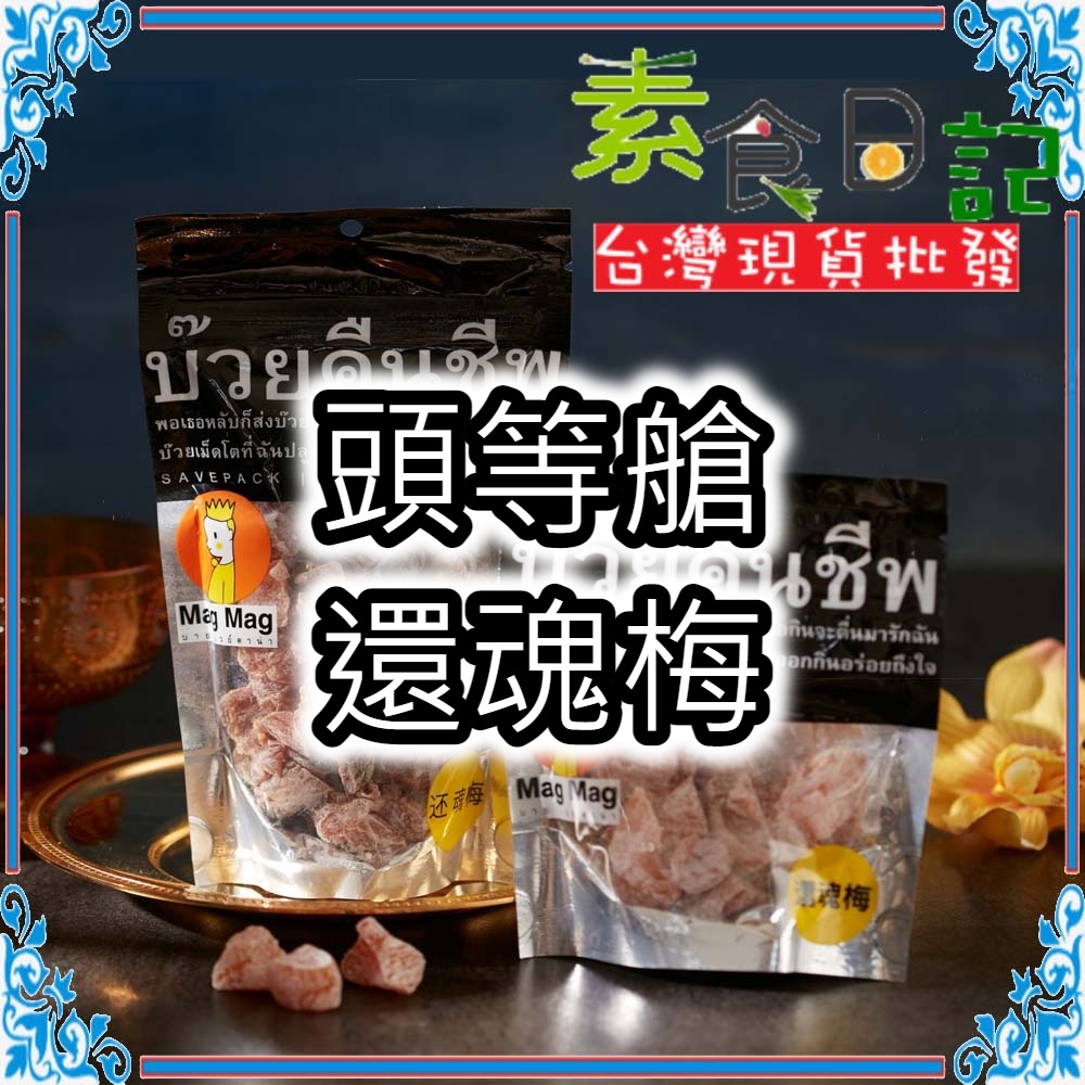 🥦素食日記🥦 泰國還魂梅 magmag 頭等艙梅子 泰國梅子 銷魂梅 梅干 台灣現貨