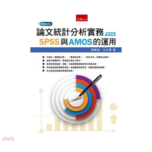 論文統計分析實務：SPSS與AMOS的運用[4版/2021...