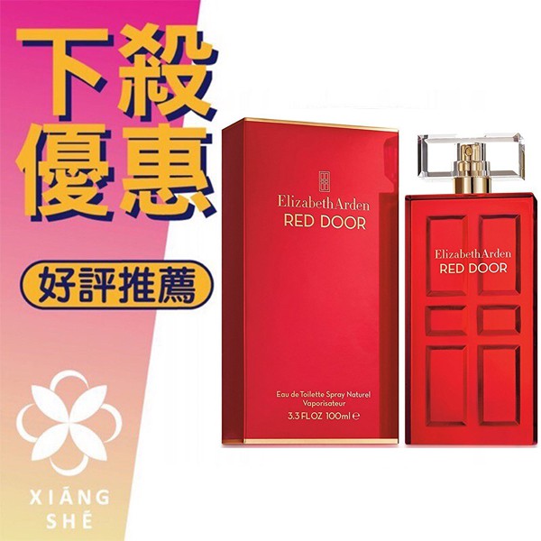 【香舍】Elizabeth Arden Red Door 雅頓 紅門 女性淡香水 100ML