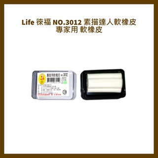 Life 徠福 NO.3012 素描達人軟橡皮 專家用 軟橡皮