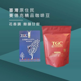 【TGC咖啡莊園】 台灣賽德克精品咖啡豆-半磅《WUZ屋子》咖啡豆 手沖