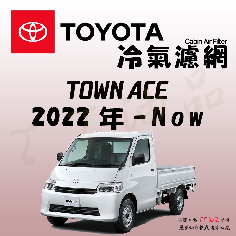 《TT油品》Toyota 豐田 Town Ace 2022年-Now 冷氣濾網【KURUMA】