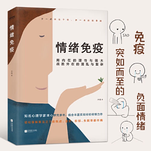 簡體中文正版書籍情緒免疫 真正成熟的人都懂得情緒免疫 有情緒才有好人生自我情緒調節書籍自我心理認知書籍書 蝦皮購物