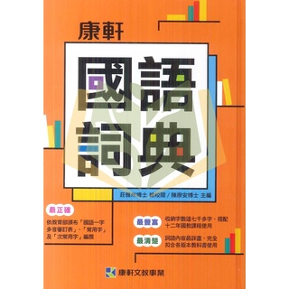 【字典】康軒國語詞典.康軒文教【大方書局參考書網路書局】