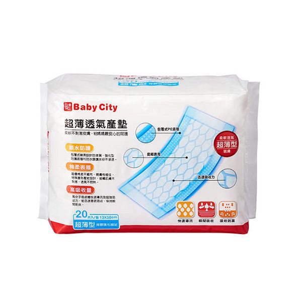 BabyCity 超薄透氣產墊20片(13x38cm)【麗兒采家】
