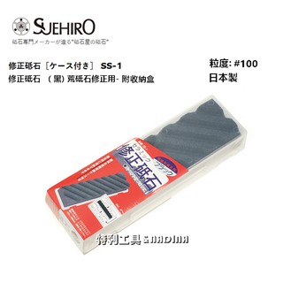 含稅日本製- 末廣 Suehiro專業用修正砥石 SS-1 復活石 #100 整平修正用 附收納盒 SS-1