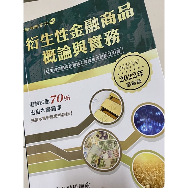 ✨2022年最新版✨衍生性金融商品實務概論與實務題庫 金融證照 衍生性 商品 金融研訓院 70% 出自本書題庫 二手的唷