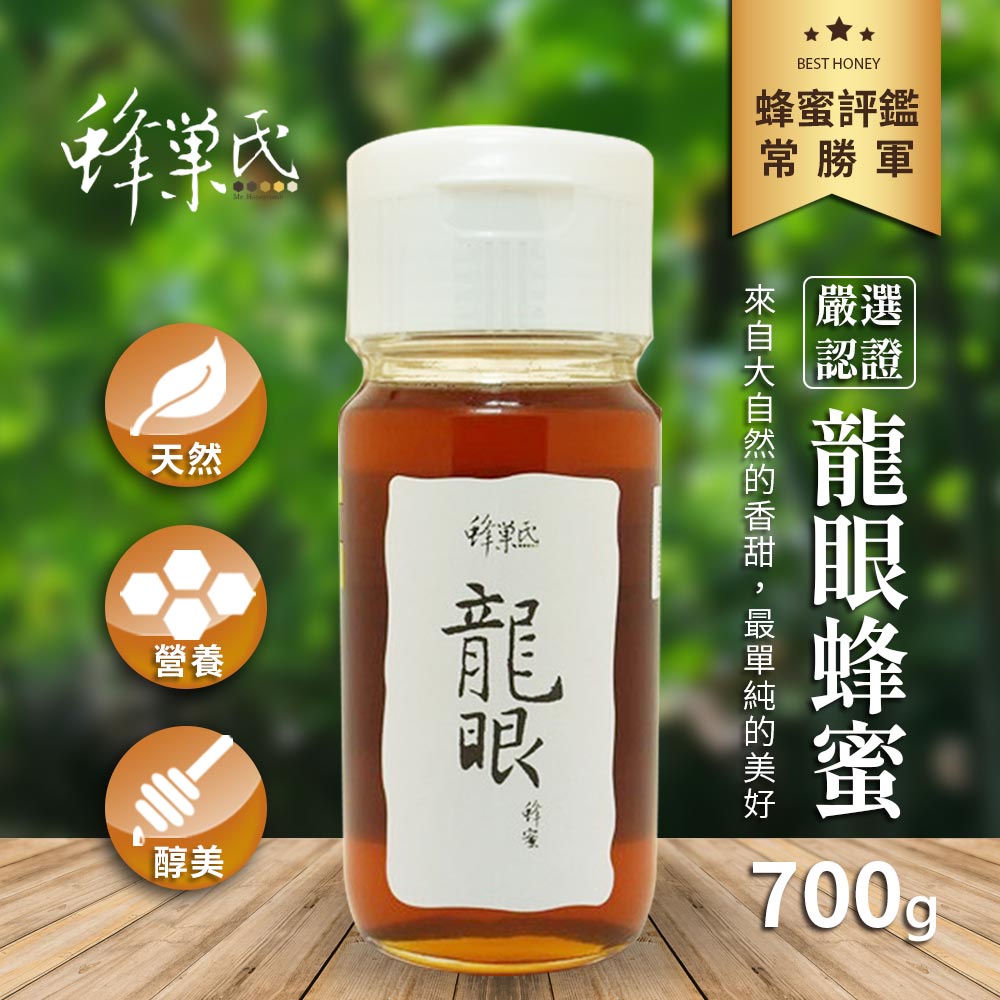 【蜂巢氏】嚴選驗證龍眼蜂蜜700g-蜂巢氏龍眼蜜