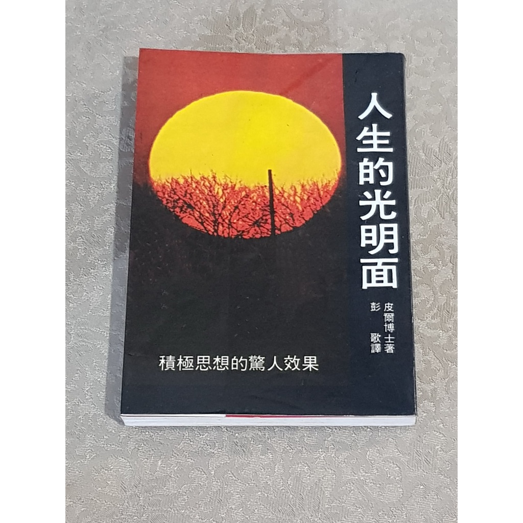 勵志修養好書—《人生的光明面》