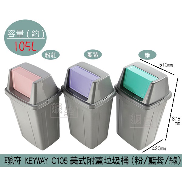 『柏盛』 聯府KEYWAY C105 (粉/藍紫/綠色)美式附蓋垃圾桶 搖蓋式垃圾桶 分類回收桶 105L /台灣製