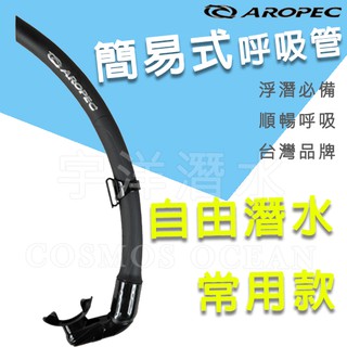 現貨✅AROPEC C型可折軟式浮水TPR呼吸管 自由潛水專用 自潛呼吸管 SC-U137-TPR 潛水呼吸管