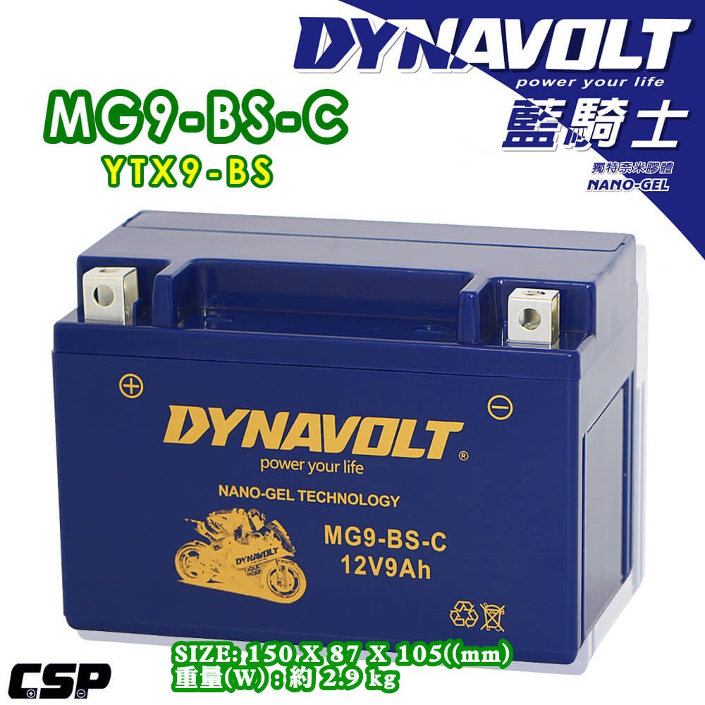 《巴特力能源科技》藍騎士DYNAVOLT  MG9-BS-C  奈米膠體電池  YTX9-BS