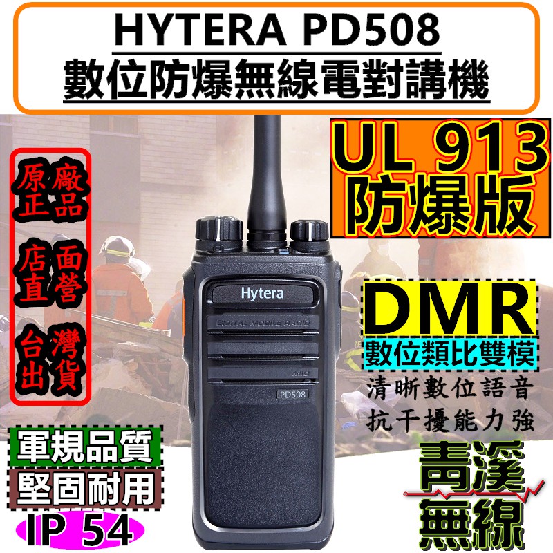 《青溪無線》 Hytera PD-508 UL913 DMR 安全防爆 數位無線電對講機 DMR 數位類比 PD508