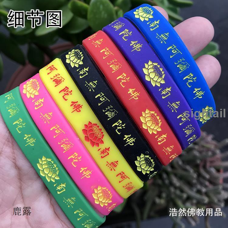 隨緣 佛教蓮花硅膠手環南無阿彌陀佛六字佛號店內有大隨求心咒結緣b213 Dkme 蝦皮購物