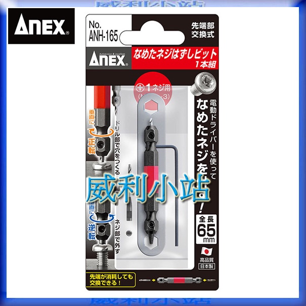 【威利小站】日本安耐適 ANEX ANH-165 ANH-265 ANH-365 斷頭螺絲取出器 反牙螺絲 退螺絲器