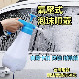 《購了啦》汽車泡沫噴霧壺 洗車泡沫噴 加壓噴壺 噴壺 泡沫槍 泡沫噴霧 手持式泡沫噴槍