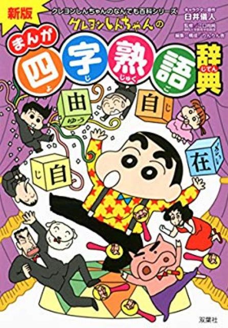 現貨供應蠟筆小新都道府県四字熟語慣用語 蝦皮購物