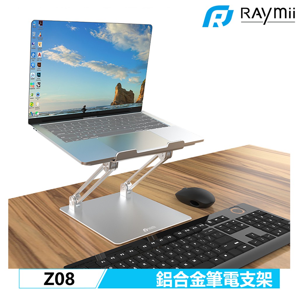 【瑞米 Raymii】 Z08 鋁合金筆電支架 筆電架 可調節 支架 增高架 可調高度 散熱架 散熱支架 筆記型電腦支架