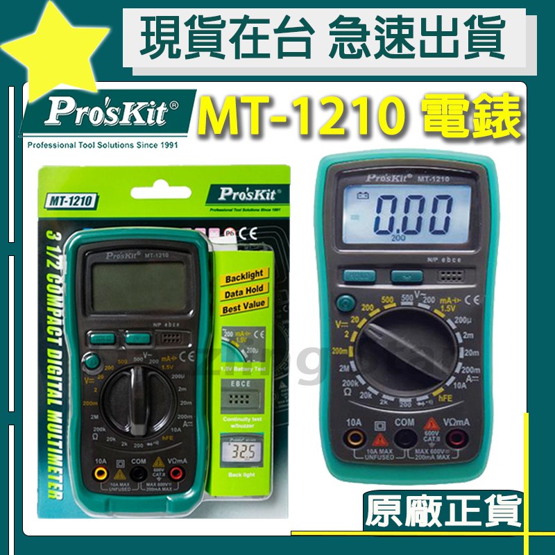 🔥24小時出貨🔥 Pro'skit 寶工電錶MT-1210 (附電池.晶體測試LCD背光) 數位電表 三用電錶 寶工電錶