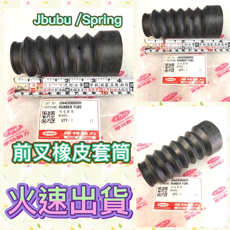 PGO 摩特動力 JBUBU Spring125 前叉橡皮 避震器橡皮 JBUBU 春天 橡皮套筒 JBUBU115