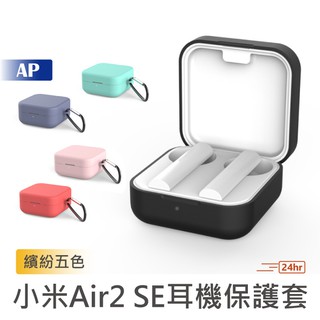 小米Air2 SE 耳機保護套【臺灣現貨】防摔套 小米air2se耳機 全包保護殼 小米2SE 防滑防塵 附掛鉤 耳機殼