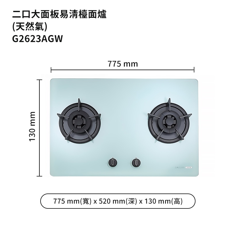 櫻花【G2623AGW-NG1】二口大面板易清檯面爐檯面式歐化雙口瓦斯爐-白玻璃 天然氣 /全台安裝(聊聊可折)