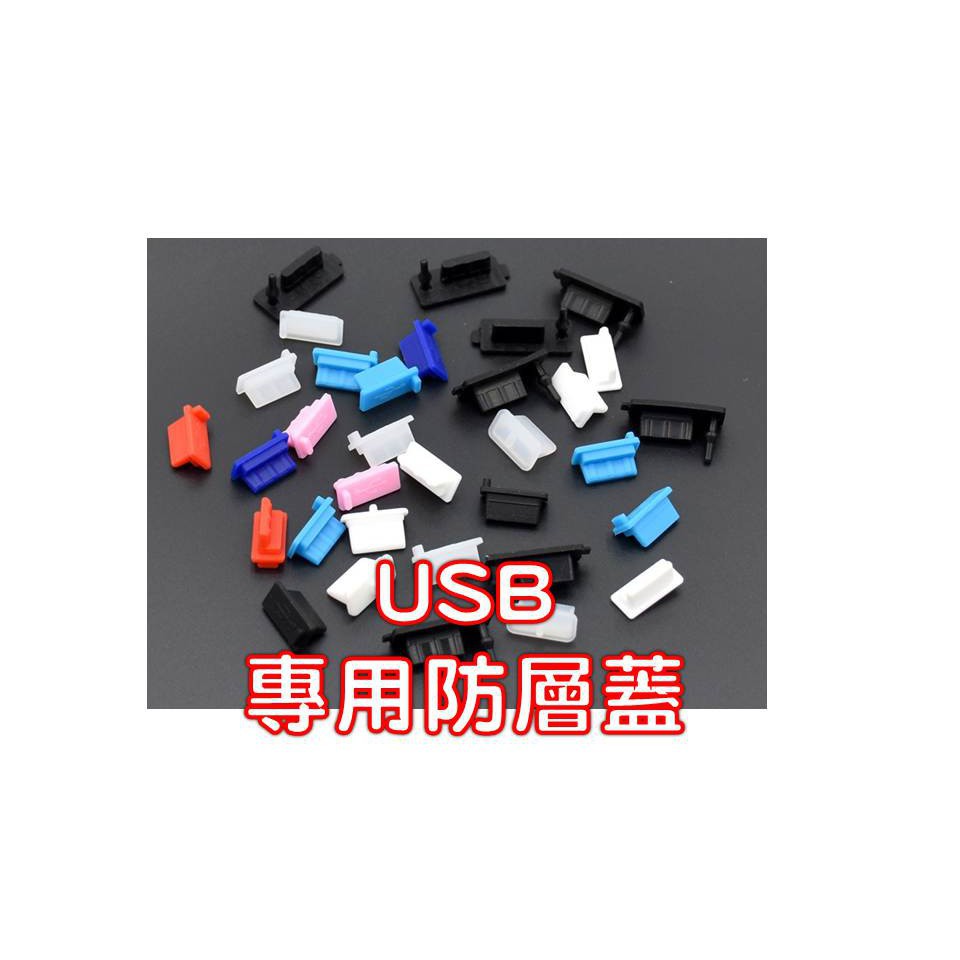 【糟老頭生活館】✨USB母頭防塵蓋✨ 買五送一 買十送二 色彩多 隨機發貨 USB公頭 USB母頭