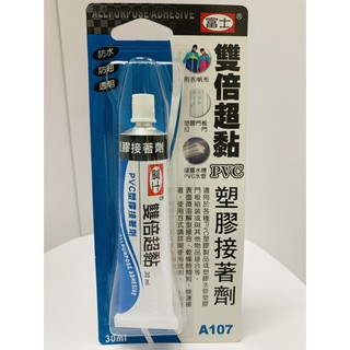 『富士』富士A107雙倍超黏PVC 塑膠接著劑 30ml 強力接著劑