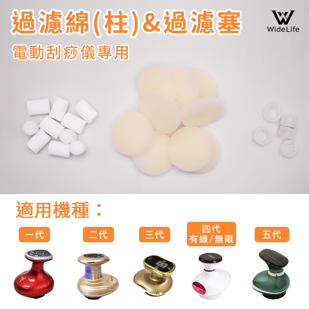 Widelife耗材區】過濾棉/過濾棉柱/刮痧儀配件/刮痧神器/刮痧器/拔罐器/吸痧儀/電動經絡刷/電動刮痧