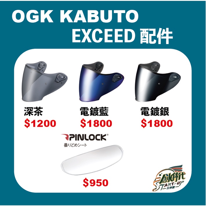 【創時代】日本 OGK EXCEED 配件 鏡片 電鍍 Pinlock