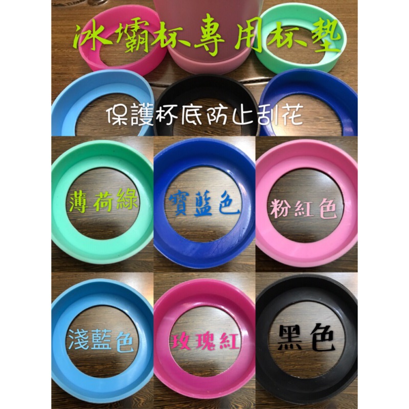 YETI冰霸杯墊水杯矽膠套保溫杯專用護套杯底圈防磨防摔底套杯墊70mm 特價中  冰壩杯墊 冰霸杯墊【蝦皮代開發票】