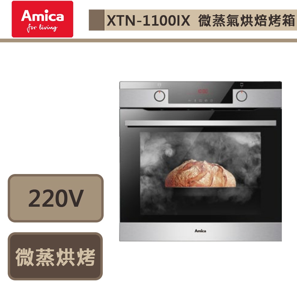 【波蘭Amica XTN-1100IX TW】微蒸氣烘焙烤箱-此商品無安裝服務