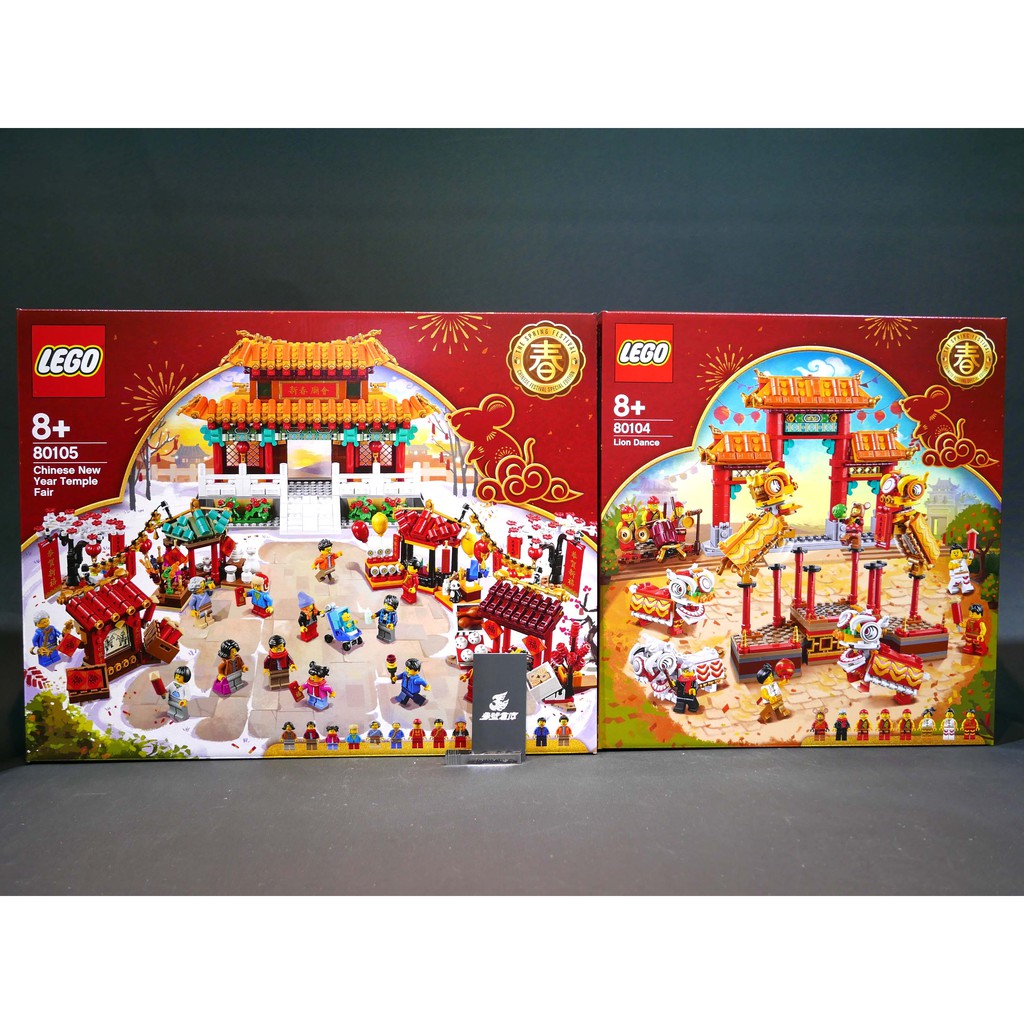 (參號倉庫) 現貨 合售 LEGO 樂高 中國傳統節慶系列 80104 春節限定 舞獅 80105 新春廟會 農曆年