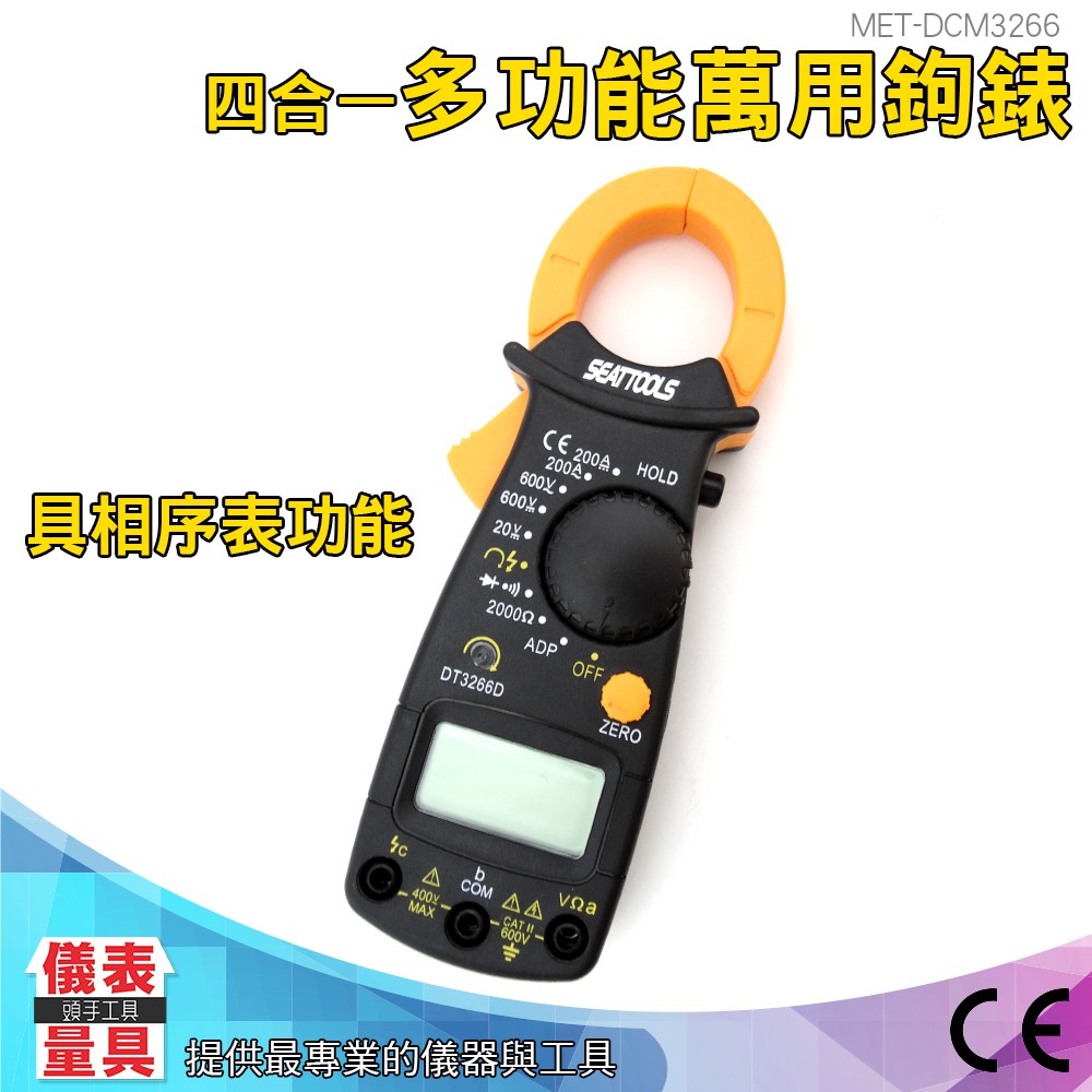 儀表量具 DCM3266D 相序計 4和1多功能勾錶 交直流數位電流鉤表 交直流鉤表 交直流電流表 交直流電壓 萬用表
