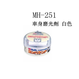 車Bar-日本精品 HOLTS 車身磨光劑 MH250 MH251 MH252 研磨劑 車身研磨 修補刮痕