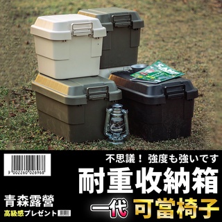【🇹🇼台灣現貨速出】一代耐重收納箱 30L/50L 可當椅子 露營箱 裝備箱 汽車收納 青森露營 露營收納箱