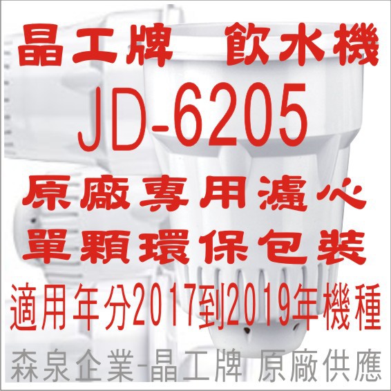 晶工牌 飲水機 JD-6205 晶工原廠專用濾心