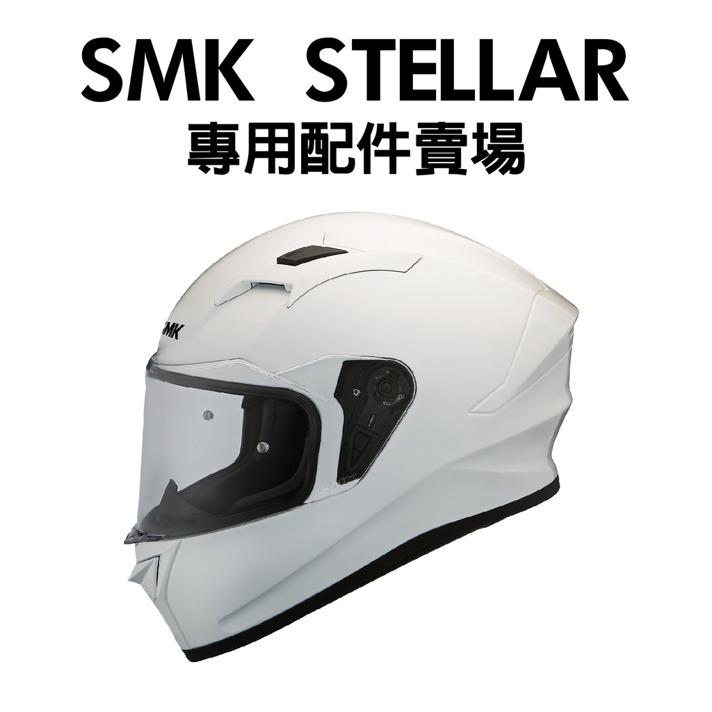 [安信騎士] SMK STELLAR 安全帽專用配件賣場 鏡片 內襯 頭頂 耳罩 電鍍片 防霧片