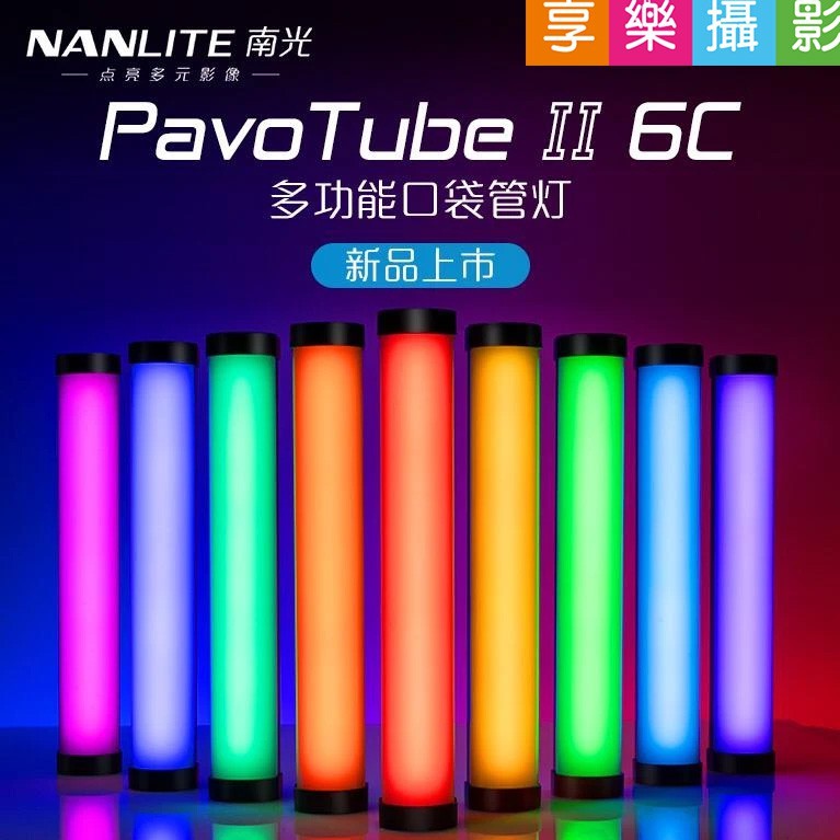 [享樂攝影]南光/南冠PavoTube II 6C RGB 魔光管燈2代 LED全彩補光燈 平輸 磁吸式 可調色溫 燈管