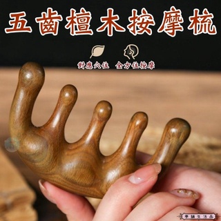 亭舖生活品∣五齒檀木按摩梳∣經絡按摩 原木梳 檀木 頭部按摩梳 多功能刮痧梳子