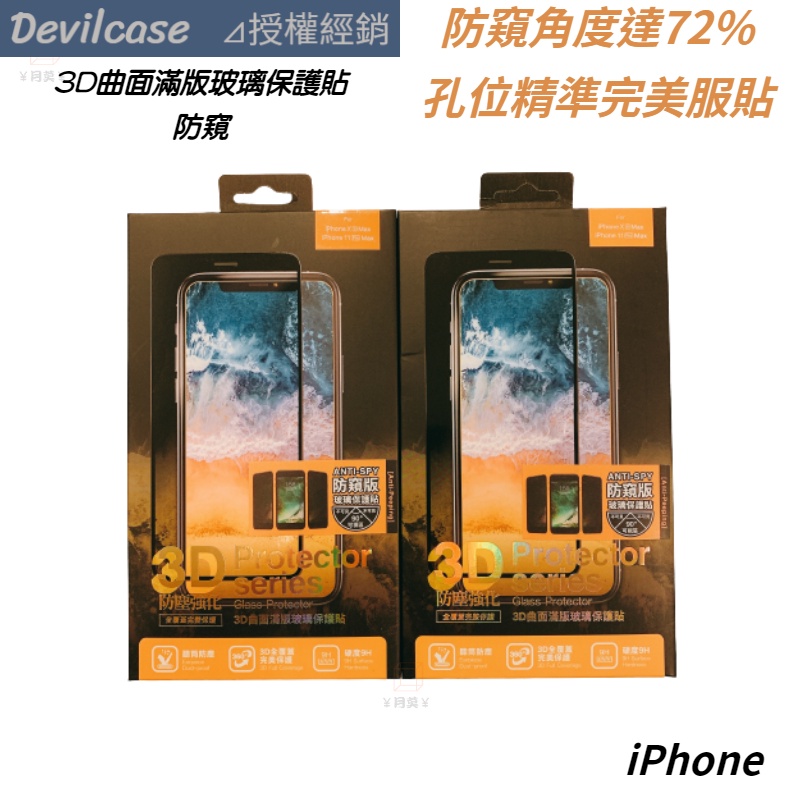 DEVILCASE 防窺 3D曲面滿版玻璃保護貼 iPhone se2 11 XS MAX XR 8 7 6s