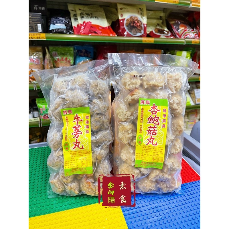 《冷凍》展興 杏鮑菇丸牛蒡丸 600g  奶素