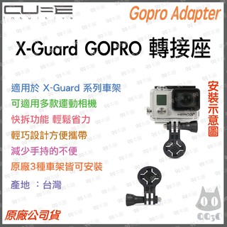 《 原廠 台灣寄出 》Cube X-Guard GOPRO 轉接座 適用多款 運動攝影機