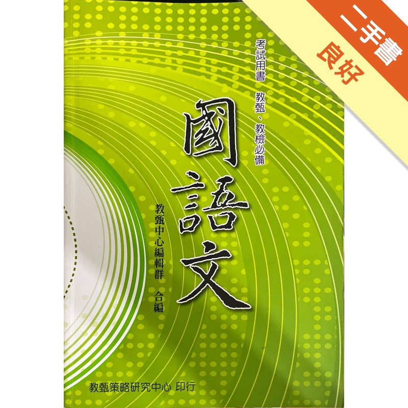 國語文-教甄/教檢叢書