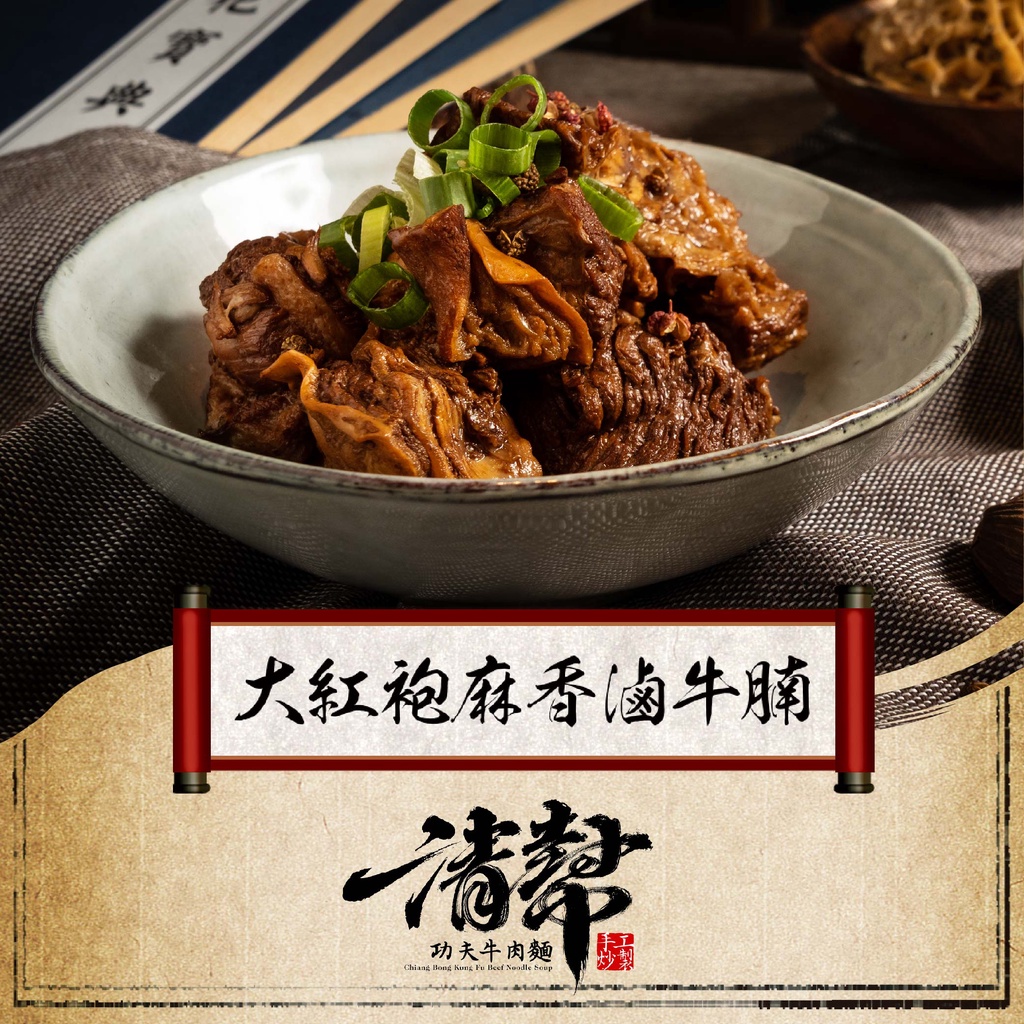 【清幇功夫牛肉麵】大紅袍麻香滷牛腩(辣味) - 牛肉 滷味 料理包 配料 下酒菜 方便麵 方便湯 快煮麵 碗麵 消夜