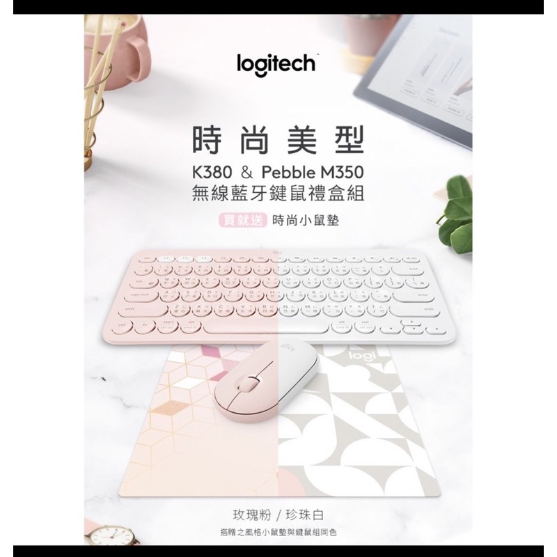 Logitech 羅技 時尚美型 K380+PEBBLE M350全新 藍芽無線鍵盤滑鼠組