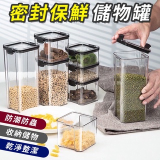 🔥臺灣現貨24H出貨🔥 密封保鮮盒 保鮮盒 密封罐 收納罐 透明塑膠罐 冰箱保鮮罐 五穀雜糧收納罐