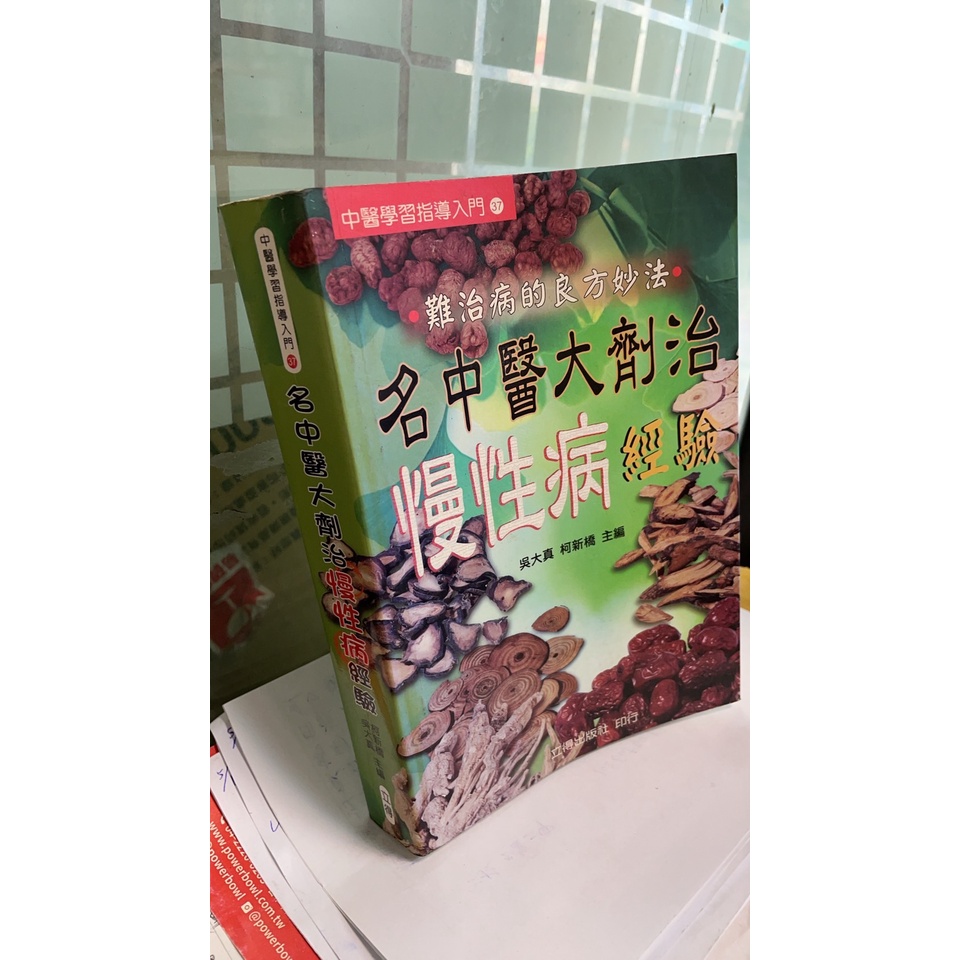 名中醫大劑治慢性病經驗 9789867436719 吳大真/柯新橋 立得出版