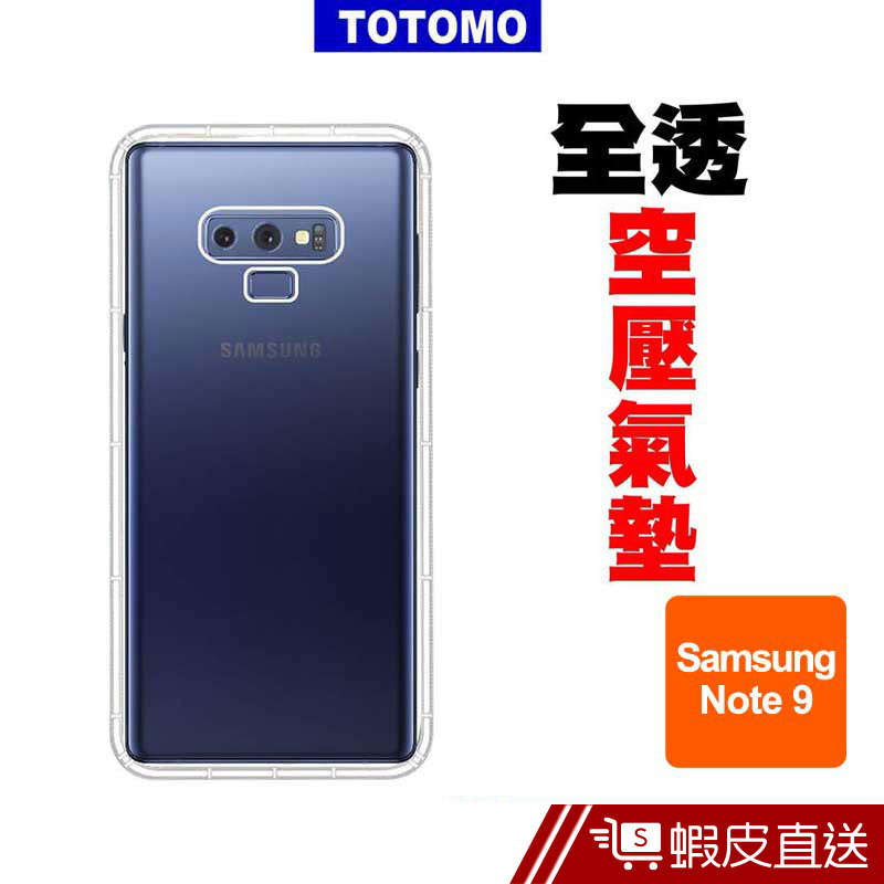 TOTOMO SAMSUNG Note 9 抗震 防摔 手機殼 透明空壓 氣墊殼 現貨 蝦皮直送